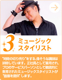 3.ミュージックスタイリスト “時間の切り売り”をする、偉そうな講師は排除しています。正社員として雇用され、プロのサービスパーソンとして徹底的に教育されたミュージックスタイリストが“価値を提供”します。