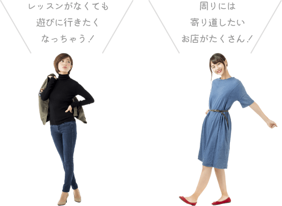 レッスンがなくても遊びに行きたくなっちゃう！周りには寄り道したいお店がたくさん！