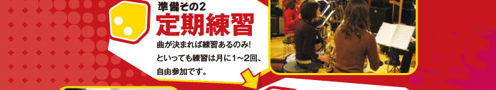準備その2 定期練習