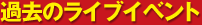 過去のライブイベント