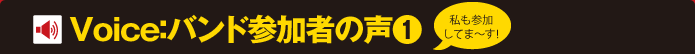 Voice:バンド参加者の声(1)