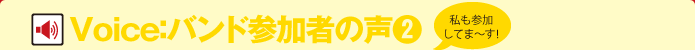 Voice:バンド参加者の声(2)