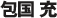 包国 充