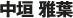 中垣 雅葉