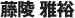 藤陵 雅裕