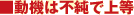 ■動機は不純で上等