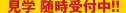 見学随時受付中！！