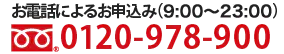 お電話によるお申込み(9:00~20:00) 0120-978-900
