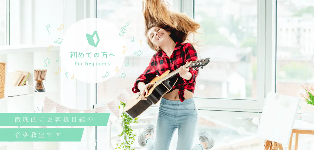 初めての方へ For Beginners 徹底的にお客様目線の 音楽教室です