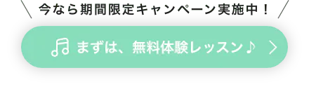 今なら期間限定キャンペーン実施中! まずは、無料体験レッスン♪