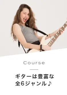 Course ギターは豊富な全6ジャンル♪