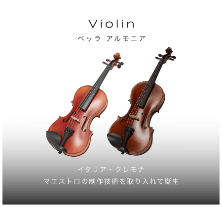 「バイオリン」「イタリア・クレモナ　マエストロの制作技術を取り入れて誕生」「Bella Armonia　ベッラ　アルもニア」