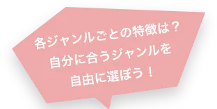 各ジャンルごとの特徴は?自分に合うジャンルを自由に選ぼう!