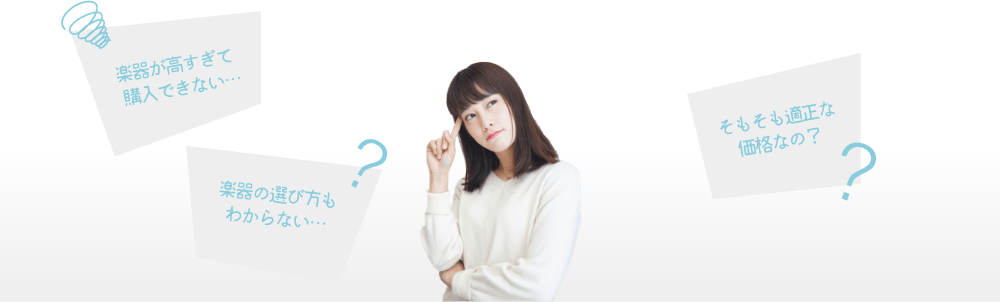 楽器が高すぎて購入できない… 楽器の選び方もわからない… そもそも適正な価格なの?