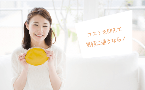 コストを抑えて気軽に通うなら!