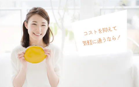 コストを抑えて気軽に通うなら!