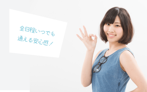 全日程いつでも通える安心感!