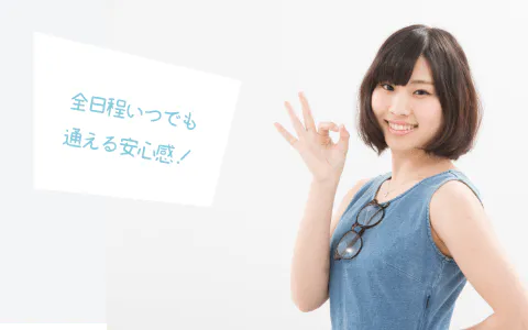 全日程いつでも通える安心感!