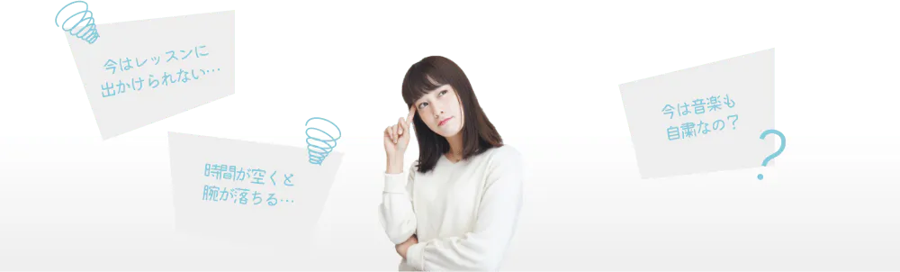 今はレッスンに出かけられない 時間が空くと腕が落ちる 今は音楽も自粛なの?