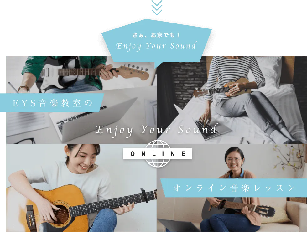 さぁ、お家でも!Enjoy Your Sound EYS音楽教室のオンライン音楽レッスン