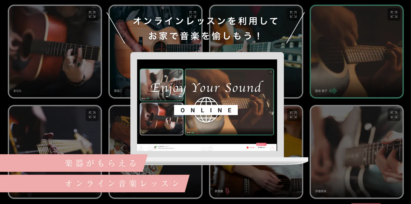 オンラインレッスンを利用してお家で音楽を愉しもう! 楽器がもらえるオンライン音楽レッスン