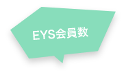 EYS会員数