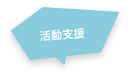 活動支援