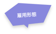 雇用形態