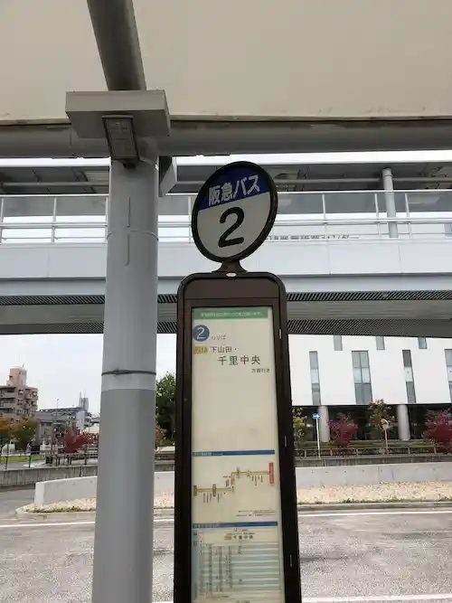 阪急バス「千里中央行き」もしくは「阪急山田駅行き」のバス停へ