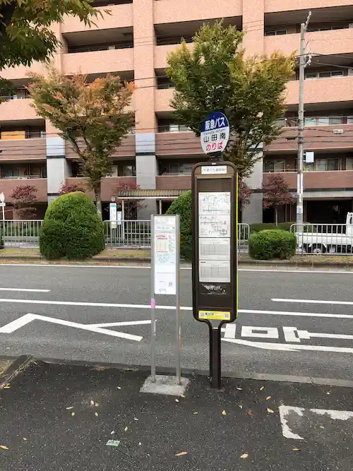 阪急バスで乗車時間約12分で「山田南（バス停）」にて下車