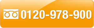 0120-978-900