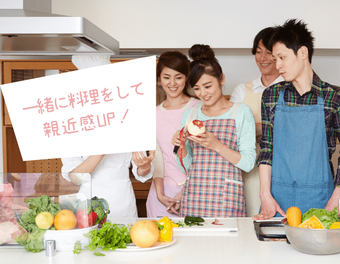一緒に料理をして親近感UP