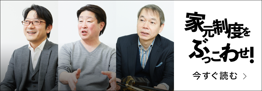 家元制度をぶっ壊せ!