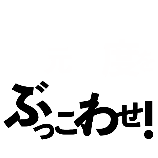 家元制度をぶっこわせ！