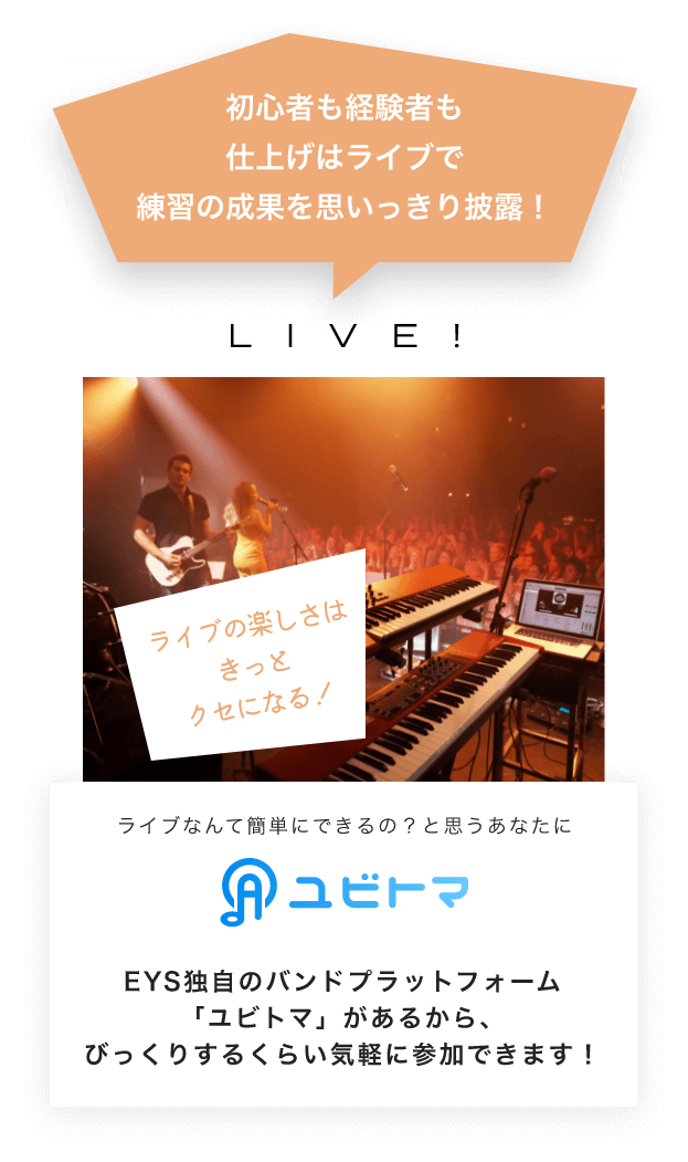初心者も経験者も仕上げはライブで練習の成果を思いっきり披露！