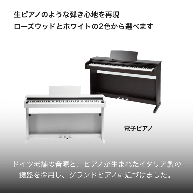 電子ピアノ 生ピアノのような引き心地を再現ローズとホワイトの2色から選びます。ドイツ老舗の音源, ピアノが生まれたイタリア製の鍵盤採用し, グランドピアノに近づけます。