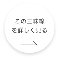 この三味線 をもっと詳しく見る