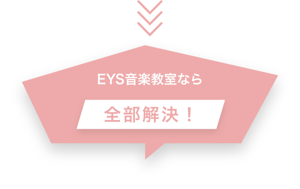 EYS音楽教室なら全部解決！