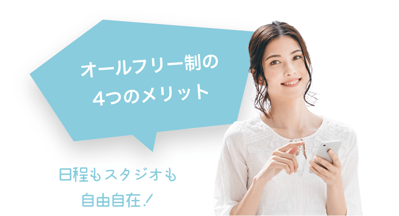 オールフリー制の4つのメリット 日程もスタジオも自由自在！
