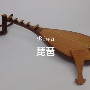 琵琶コース