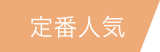 定番人気