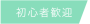 初心者歓迎