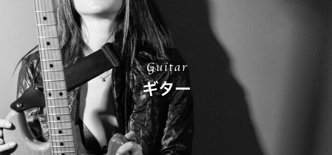 ギターコース