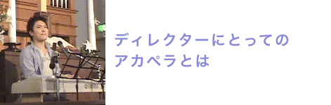 ディレクターにとってのアカペラとは