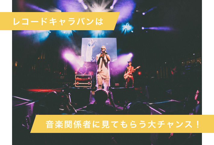 レコードキャラバンは音楽関係者に見てもらう大チャンス！
